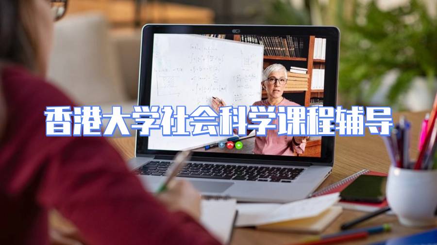 香港大學社會科學課程輔導