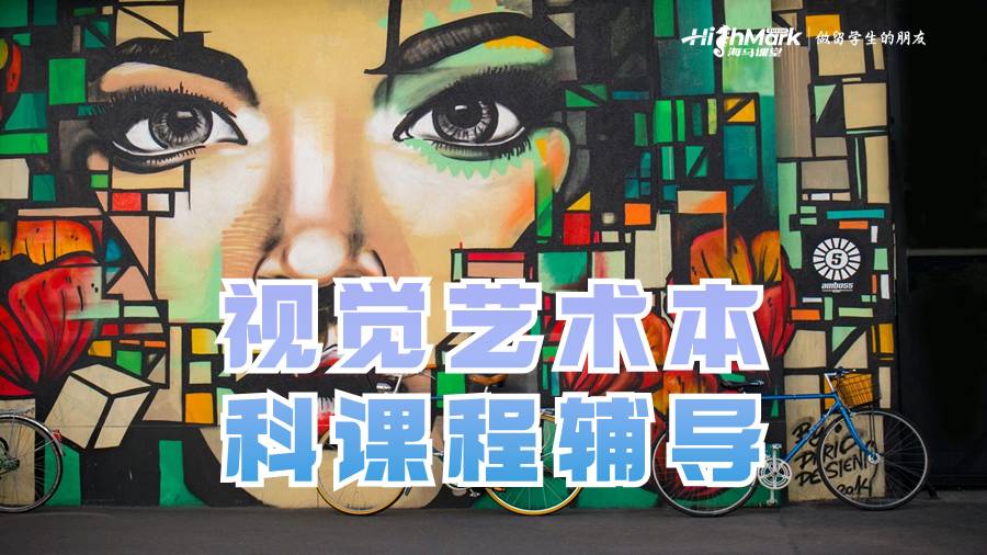 視覺藝術本科課程輔導