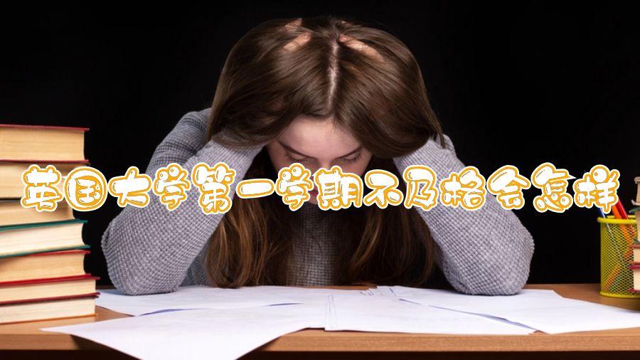 英國大學第一學期不及格會怎樣