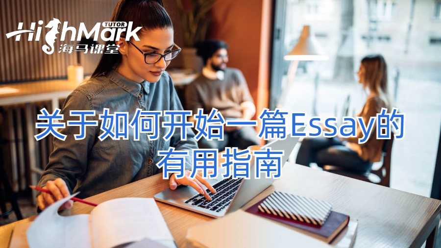 關于如何開始一篇Essay的有用指南