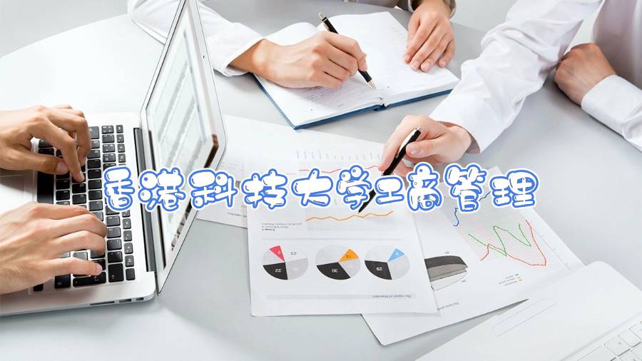 香港科技大學工商管理課程輔導