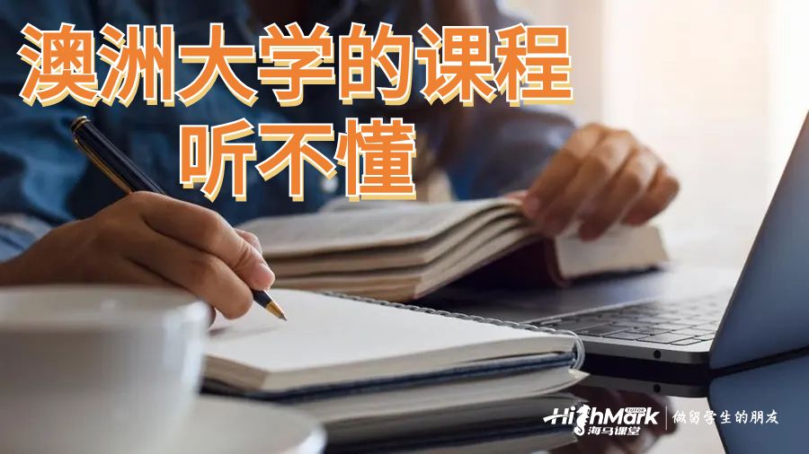 澳洲大學的課程聽不懂