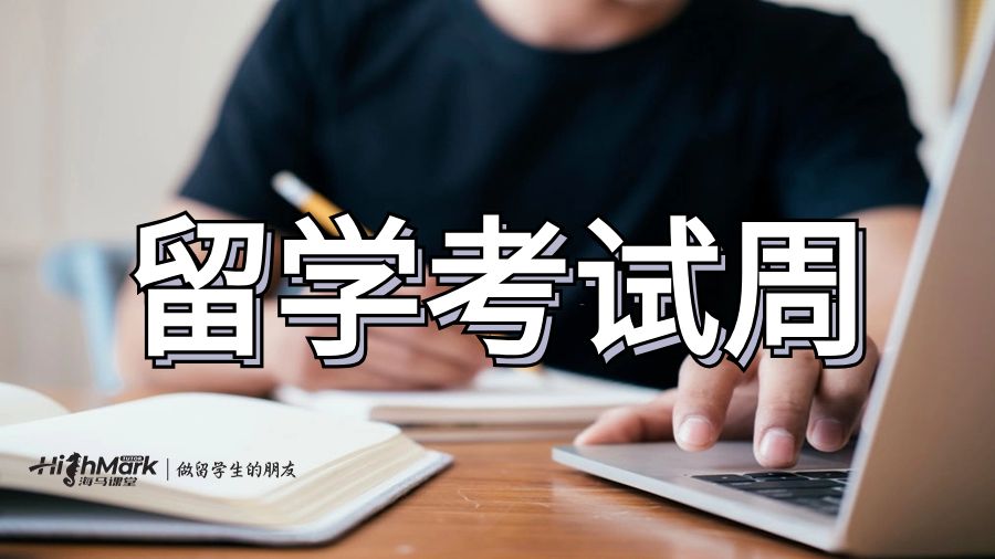 大學新生在期末考試前的那一周應該做什么?