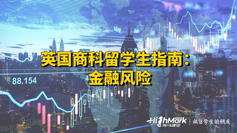 英國商科留學生指南：金融風險