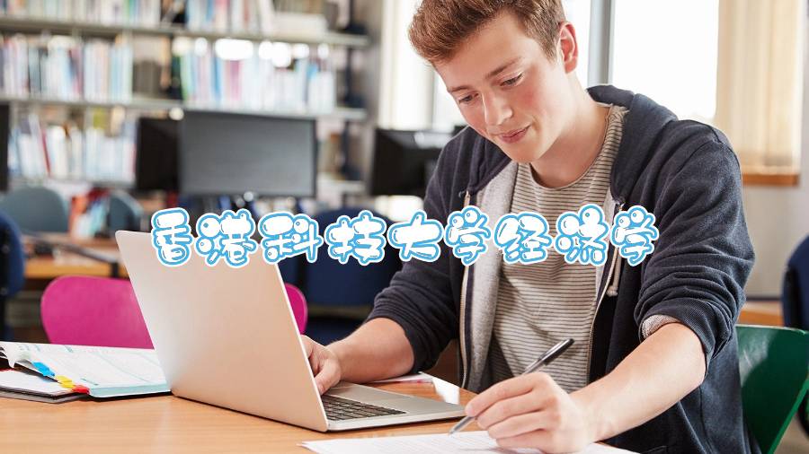 香港科技大學(xué)經(jīng)濟(jì)學(xué)輔導(dǎo)什么