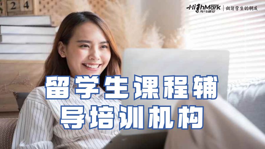 留學(xué)生課程輔導(dǎo)培訓(xùn)機(jī)構(gòu)