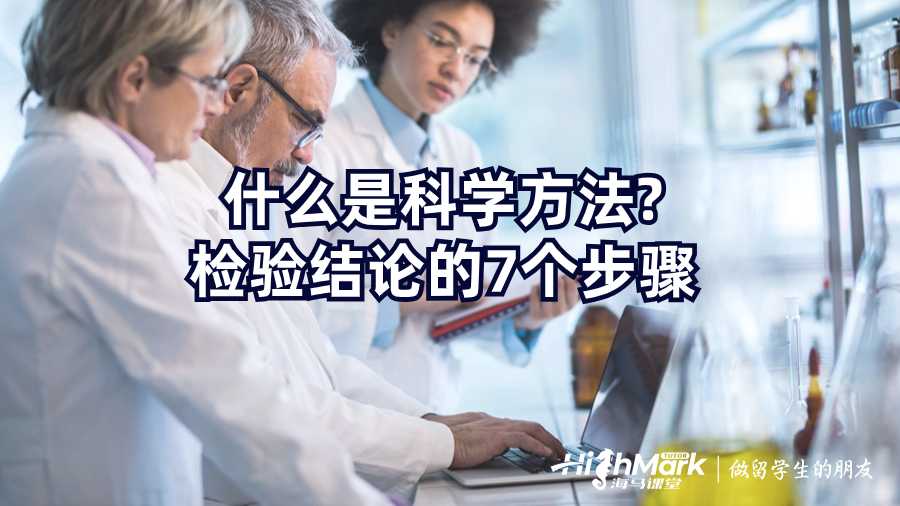 什么是科學(xué)方法?檢驗結(jié)論的7個步驟
