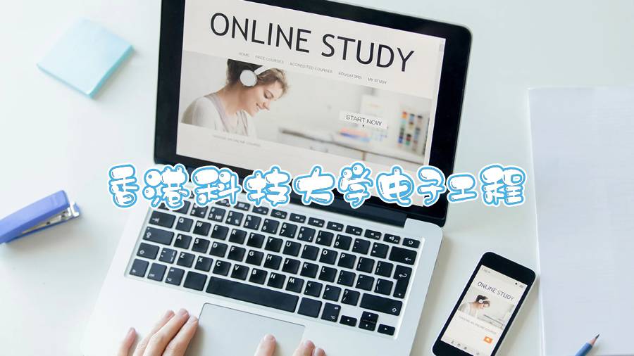 香港科技大學電子工程