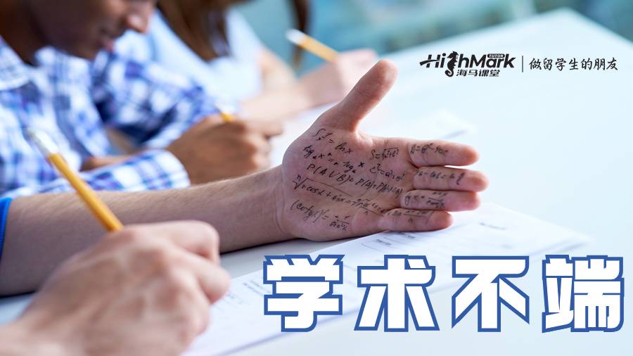 學術不端