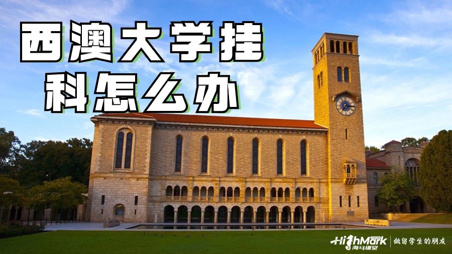 西澳大學掛科怎么辦