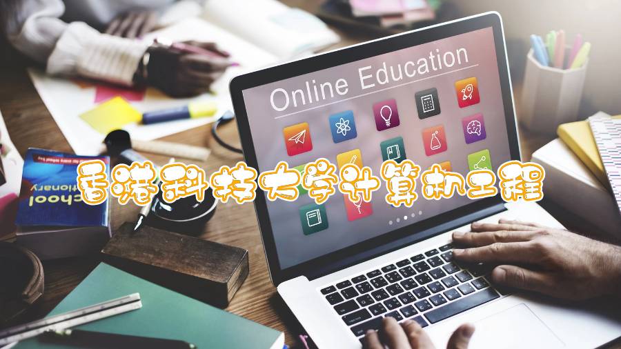 香港科技大學(xué)計(jì)算機(jī)工程能輔導(dǎo)嗎