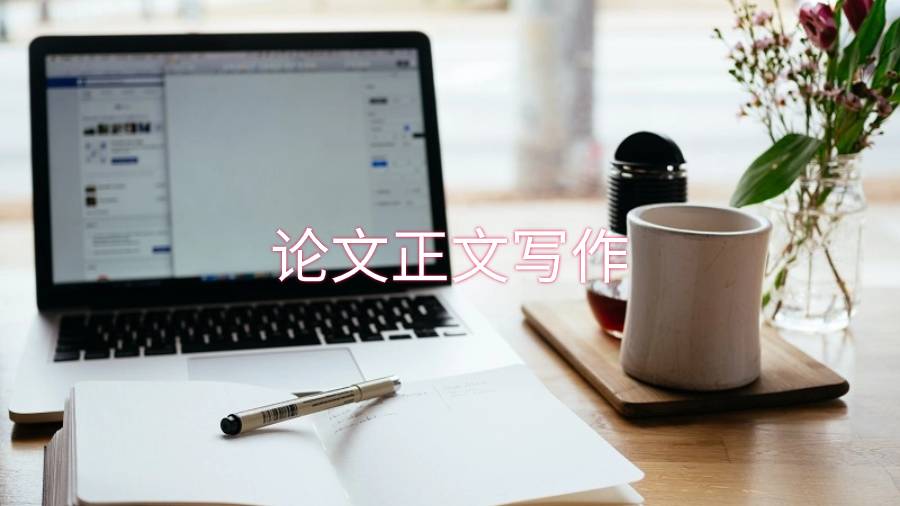 學術論文寫作