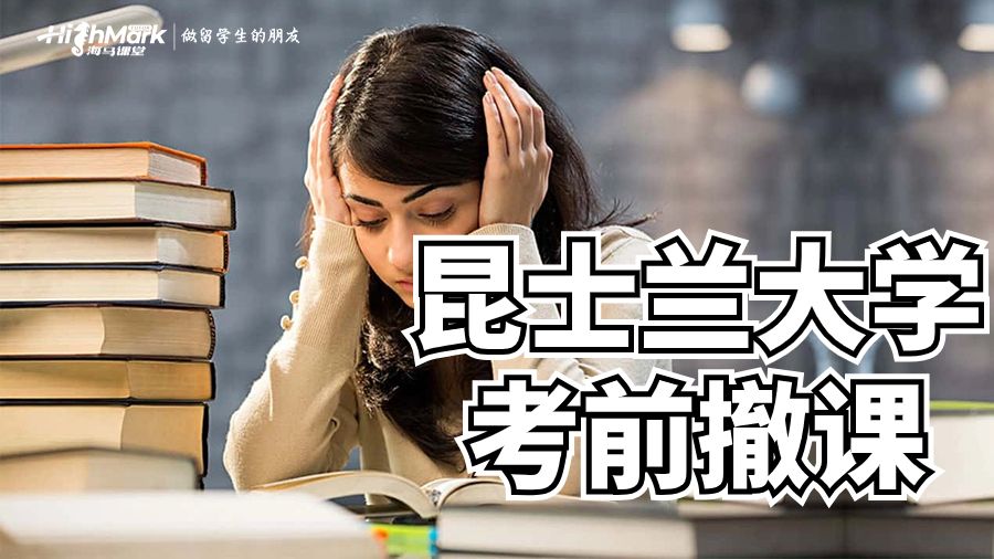 昆士蘭大學考前撤課