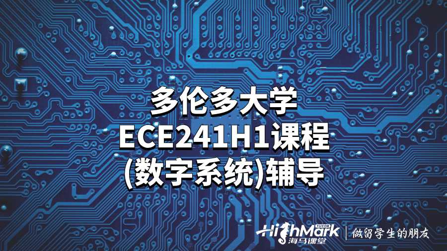多倫多大學(xué)ECE241H1課程(數(shù)字系統(tǒng))輔導(dǎo)