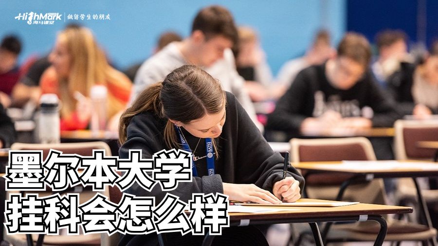 墨爾本大學(xué)掛科會(huì)怎么樣