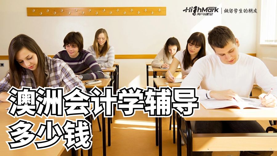 澳洲會(huì)計(jì)學(xué)輔導(dǎo)多少錢