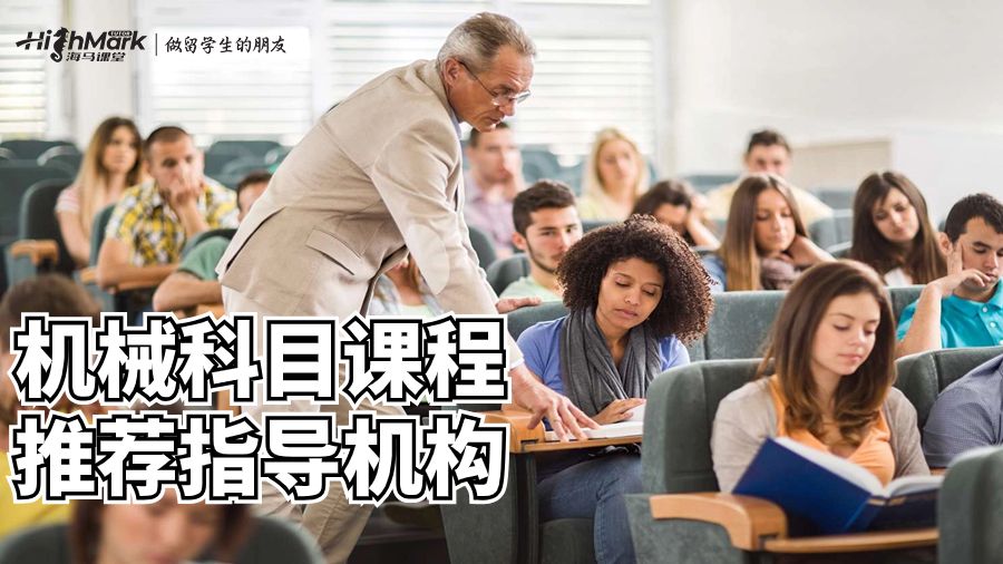 機械科目課程推薦指導機構