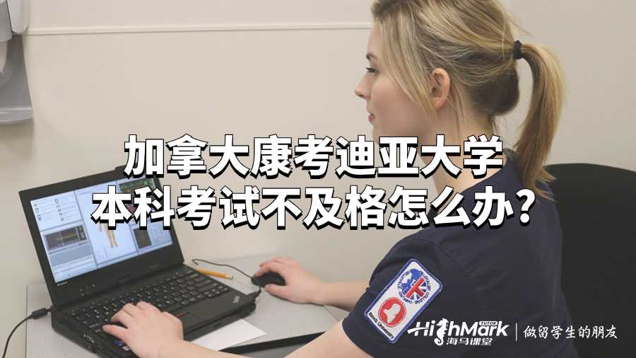 加拿大康考迪亞大學本科考試不及格怎么辦?
