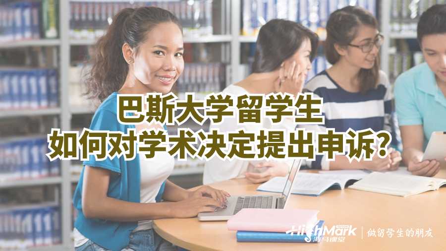巴斯大學留學生如何對學術決定提出申訴?