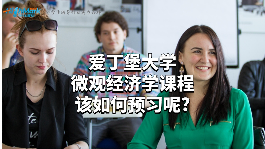 愛丁堡大學微觀經濟學課程該如何預習呢?