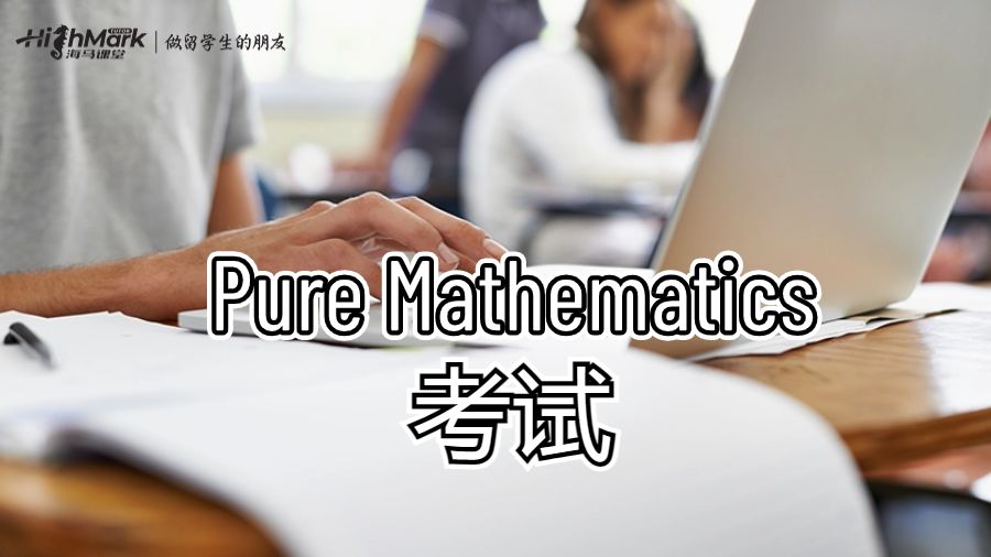 Pure Mathematics考試