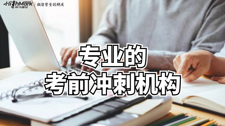 專業的考前沖刺機構