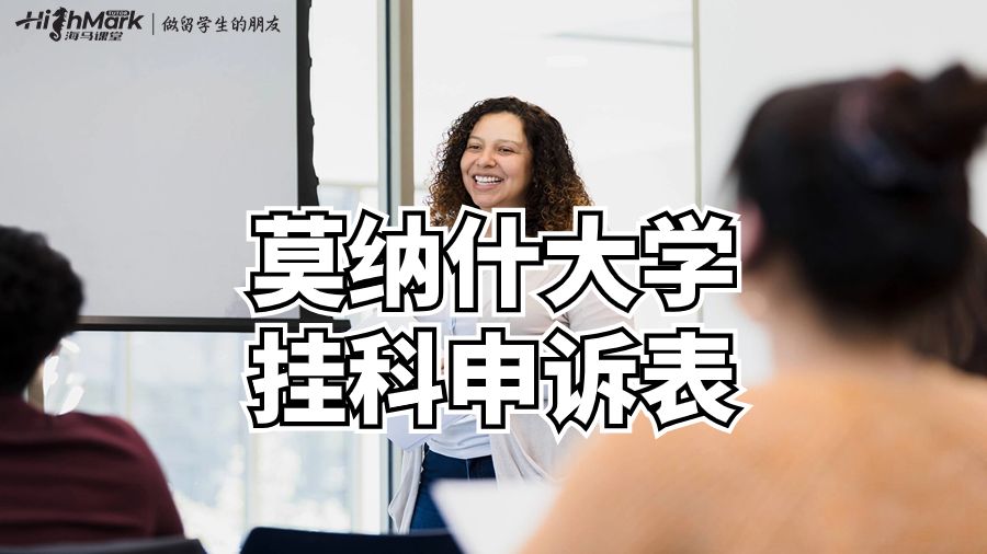 莫納什大學掛科申訴表