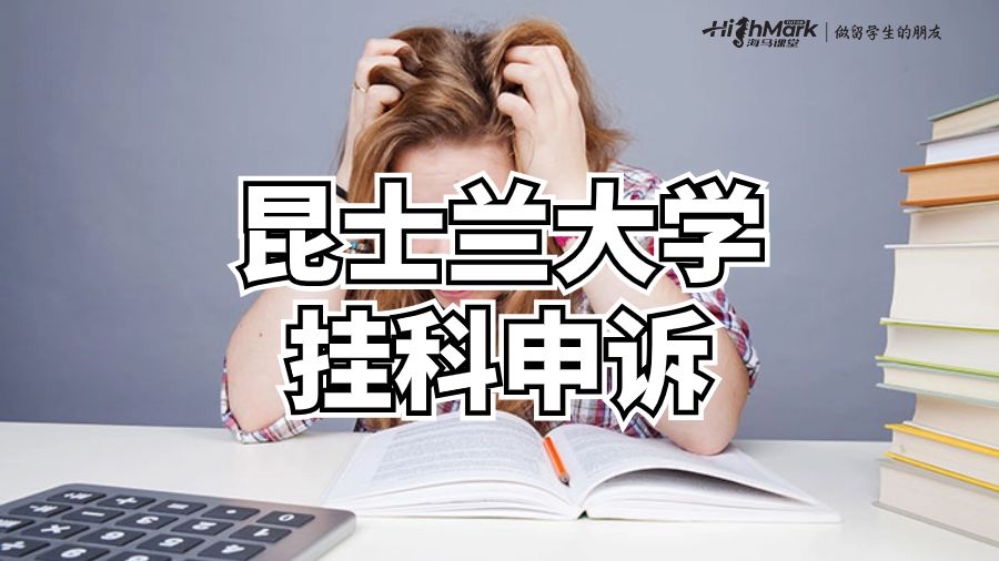 昆士蘭大學掛科申訴