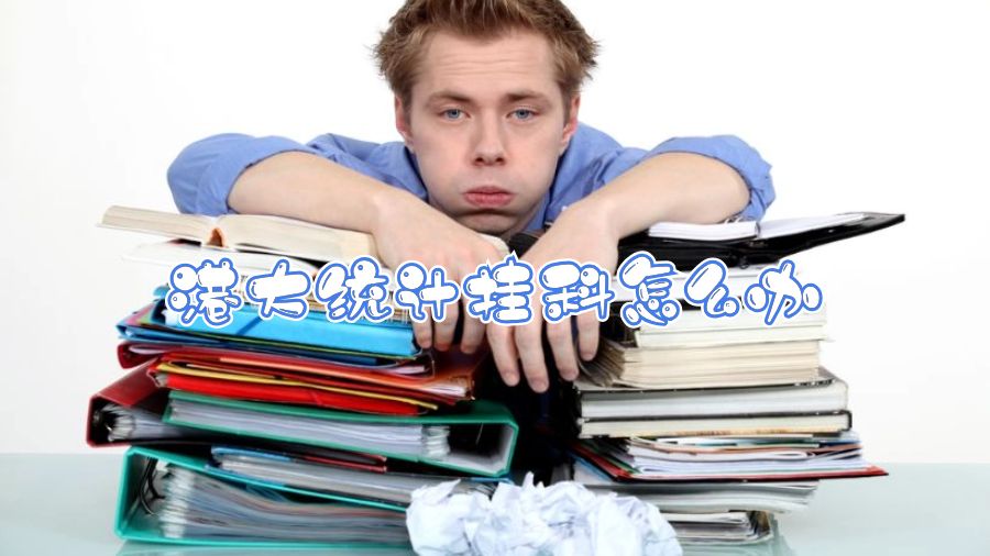 港大統計掛科怎么辦