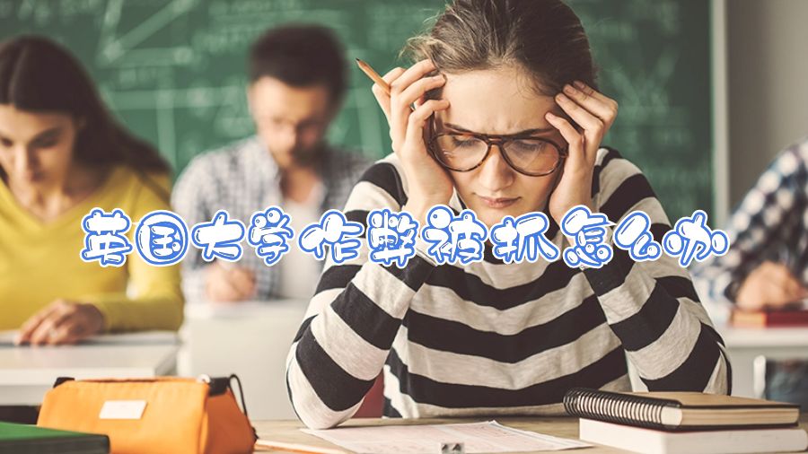 英國大學作弊被抓怎么辦