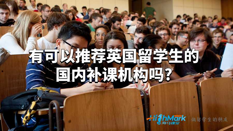 有可以推薦英國留學生的國內補課機構嗎?
