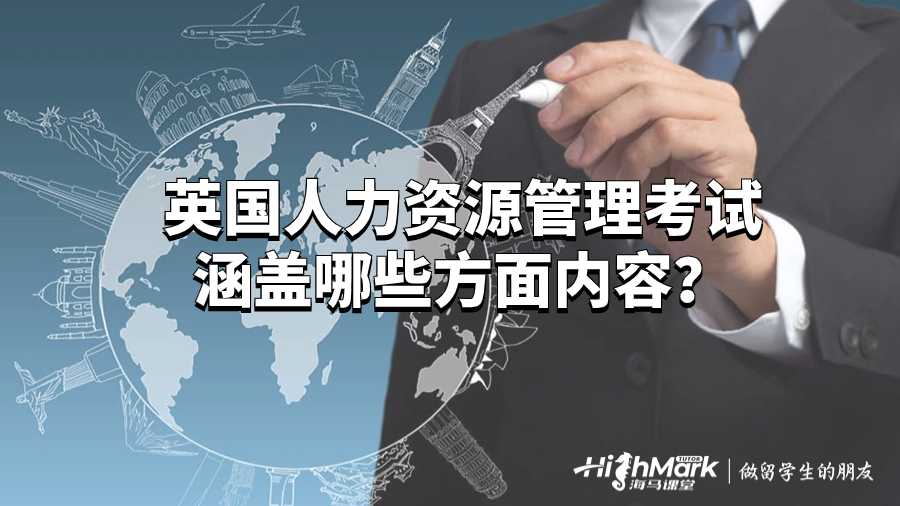 英國人力資源管理考試涵蓋哪些方面內(nèi)容？