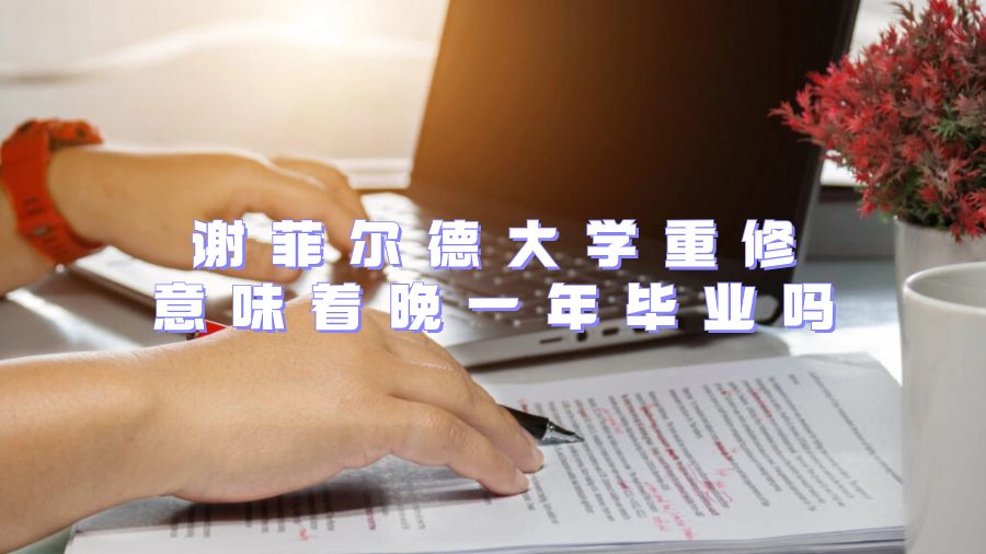 謝菲爾德大學重修意味著晚一年畢業嗎