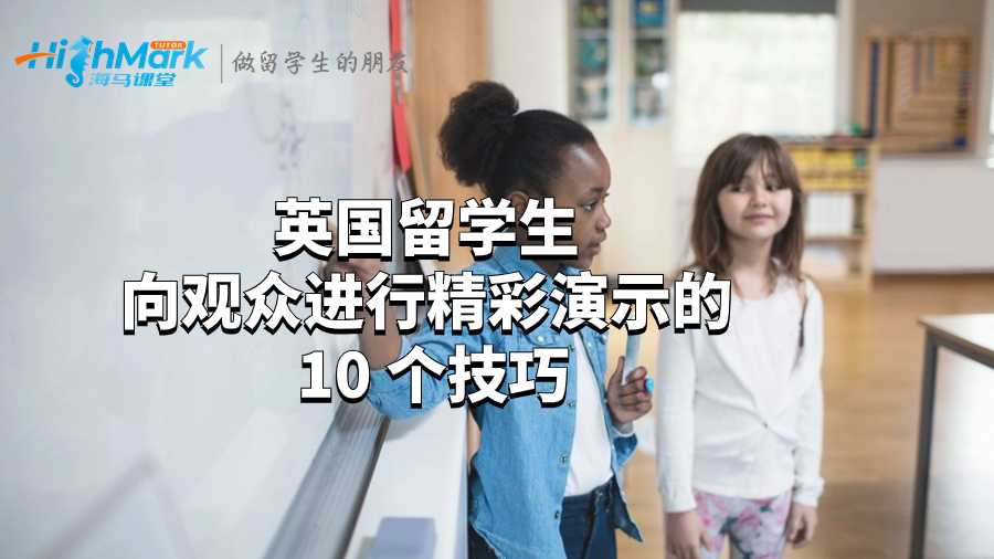 英國留學生向觀眾進行精彩演示的 10 個技巧