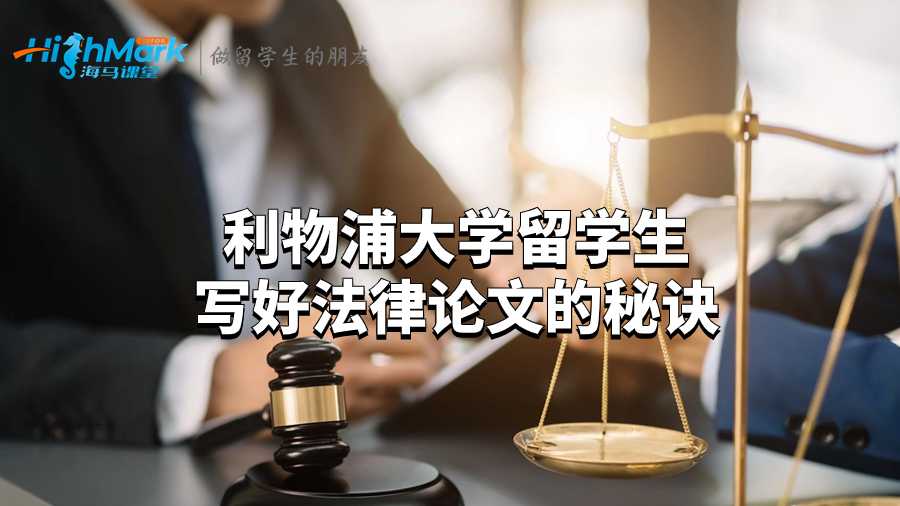 利物浦大學留學生寫好法律論文的秘訣