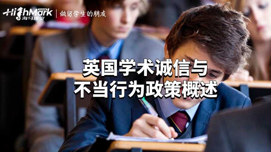 英國學術誠信與不當行為政策概述