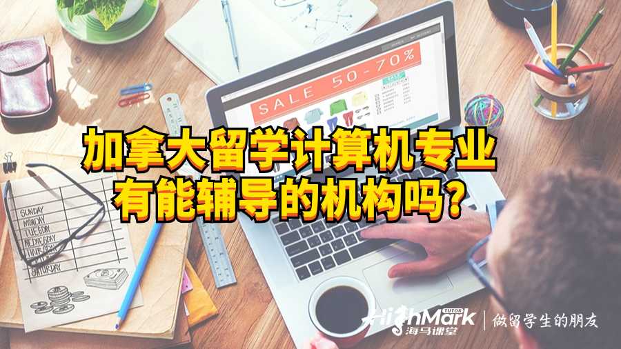 加拿大留學計算機專業有能輔導的機構嗎?