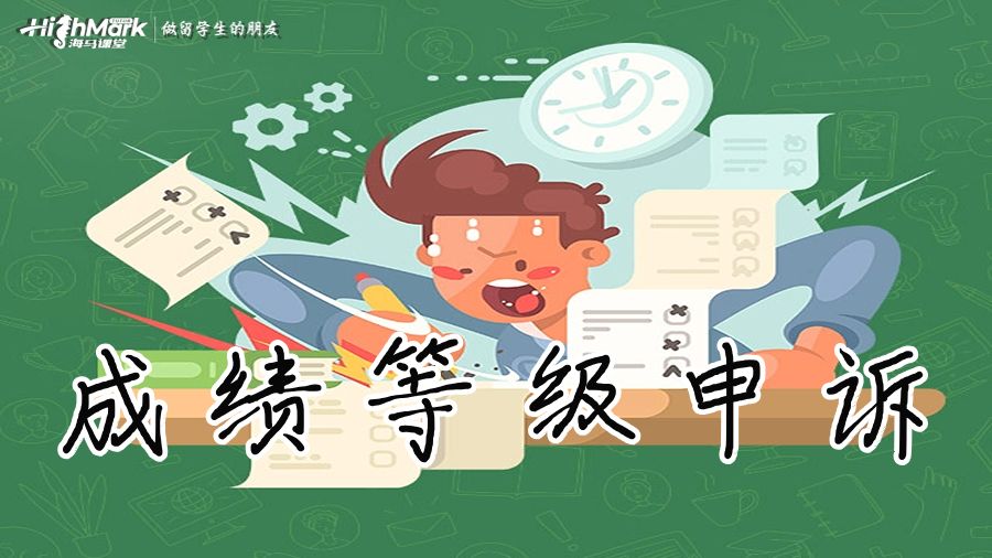 成績等級申訴
