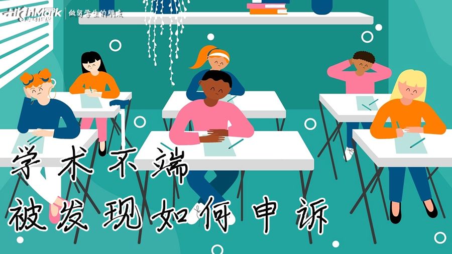 學術不端被發現如何申訴