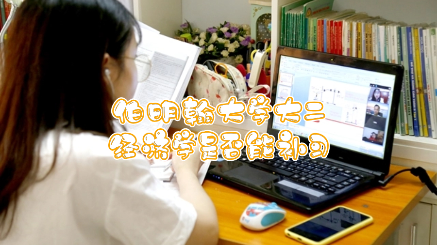 英國(guó)伯明翰大學(xué)大二經(jīng)濟(jì)學(xué)是否能補(bǔ)習(xí)