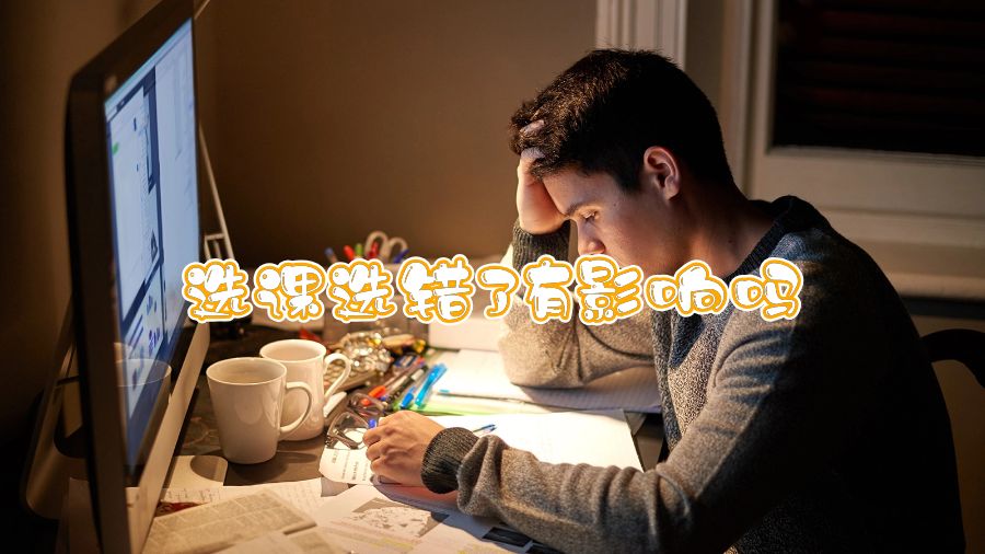 新南威爾士大學選課選錯了有影響嗎