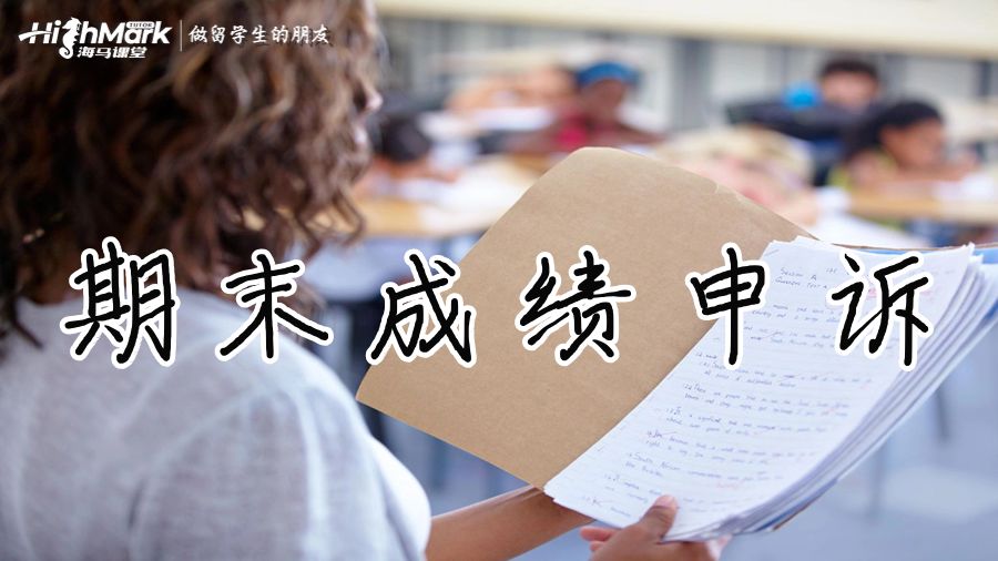 期末成績申訴