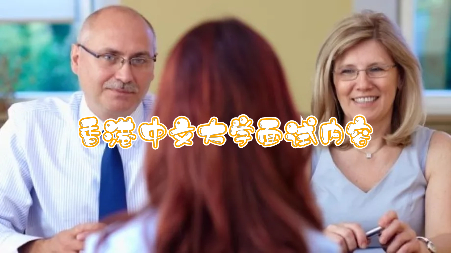 香港中文大學面試內(nèi)容