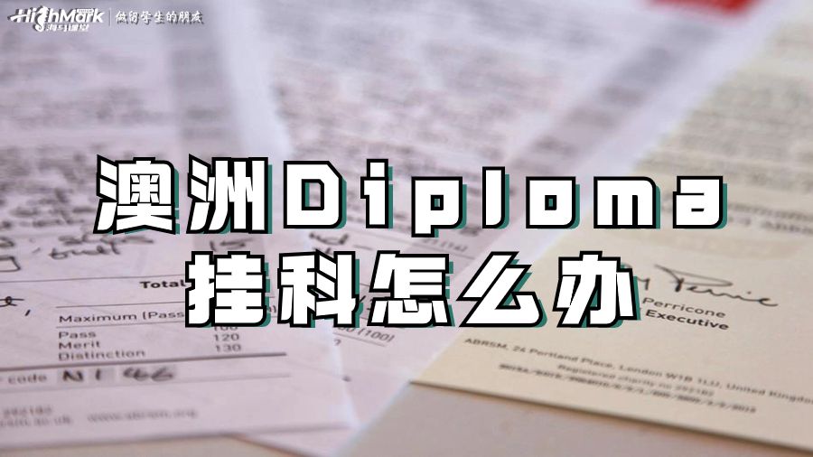 澳洲Diploma掛科怎么辦