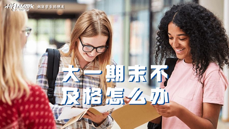 墨爾本大學大一期末不及格怎么辦