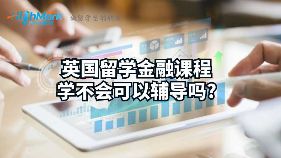 英國留學金融課程學不會可以輔導嗎?