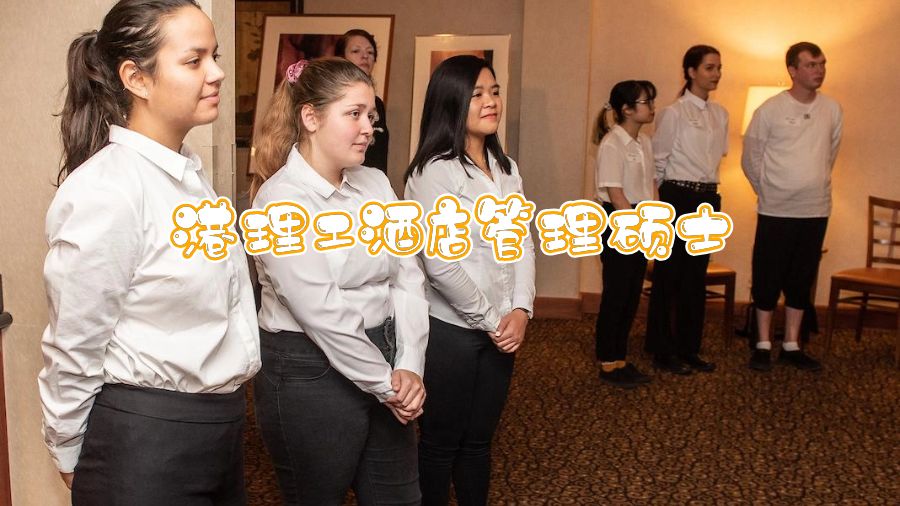 港理工酒店管理碩士可以輔導嗎