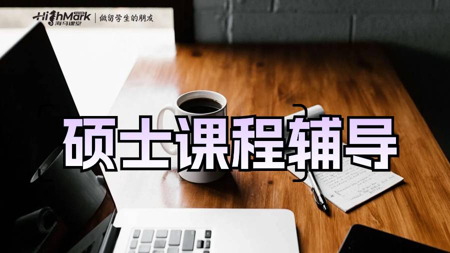 碩士期間進行課程輔導