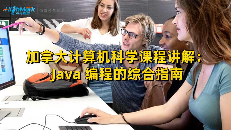 加拿大計算機科學課程講解:Java 編程的綜合指南