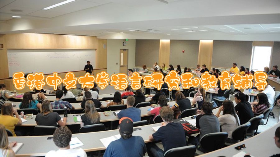 香港中文大學語言研究和教育輔導